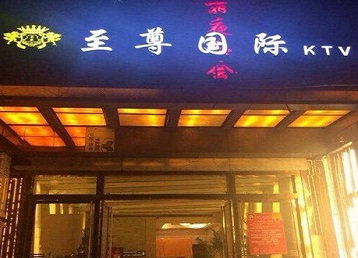 应城哪个KTV真空陪酒妹子服务好-至尊国际KTV消费价格服务点评