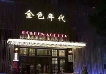 应城KTV陪唱公主哪家最便宜-金色年代KTV便宜消费点评